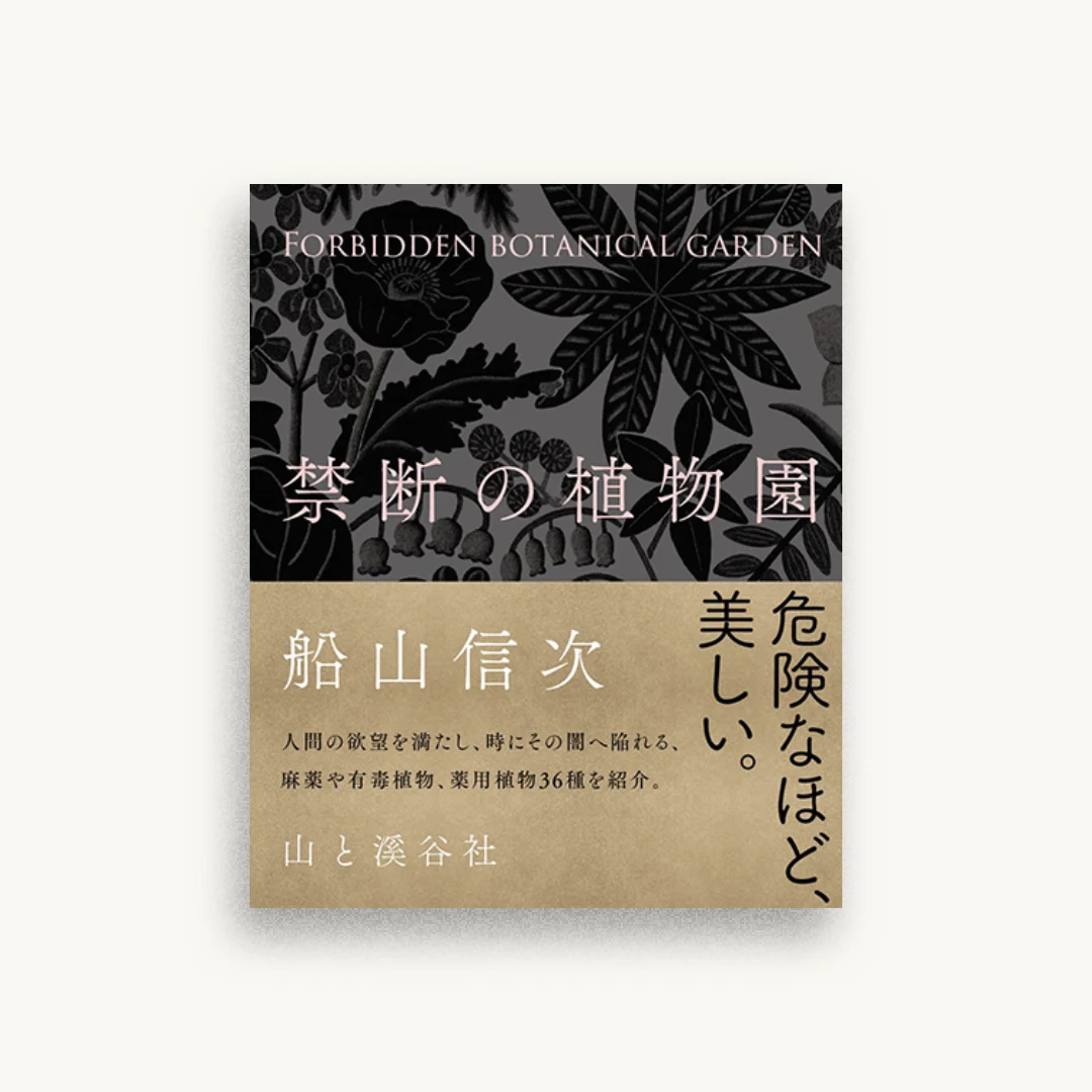 禁断の植物園