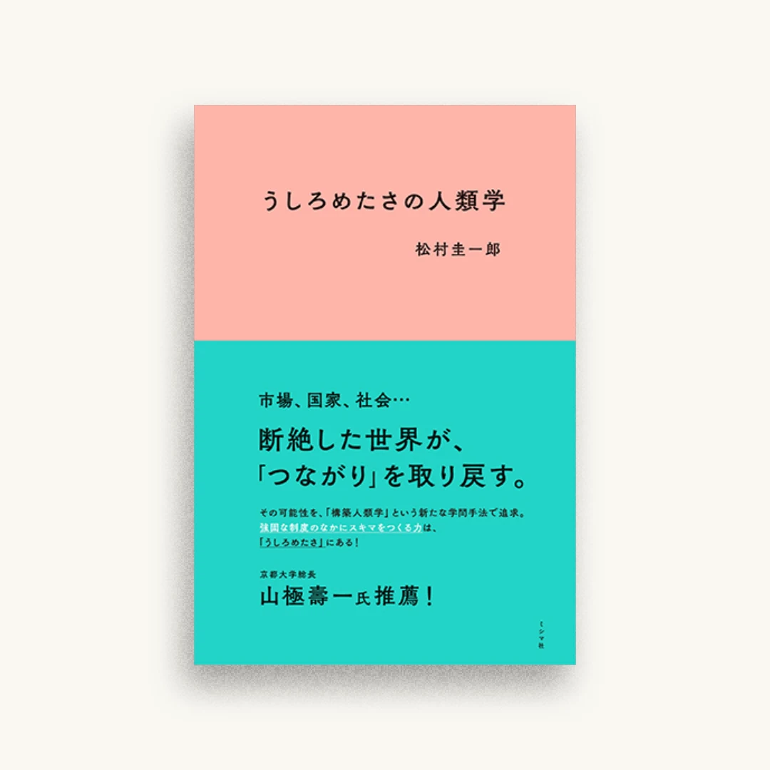 うしろめたさの人類学