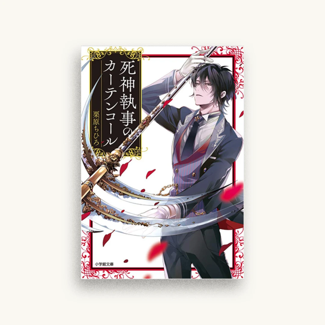 死神執事のカーテンコール