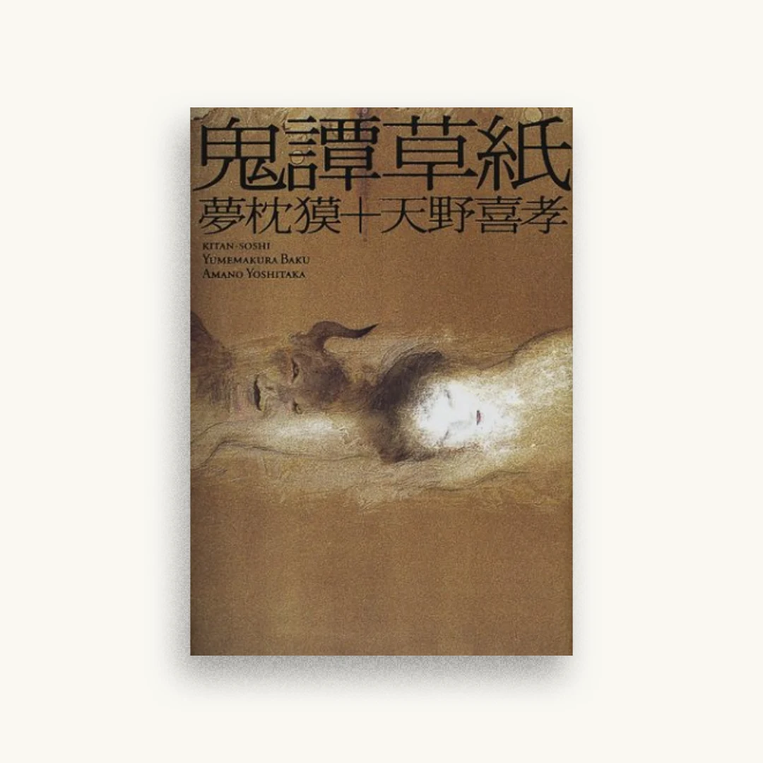 鬼譚草紙