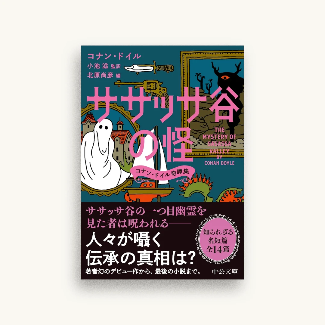 ササッサ谷の怪 コナン・ドイル奇譚集