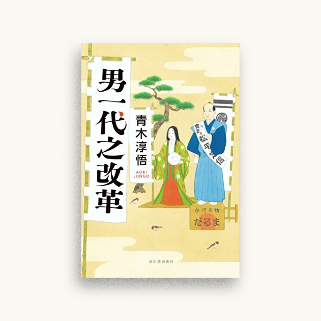 男一代之改革