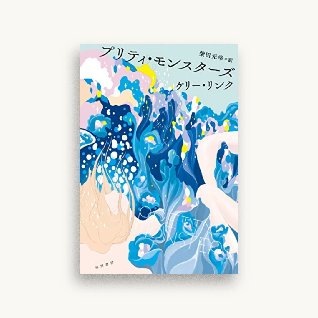 プリティ・モンスターズ