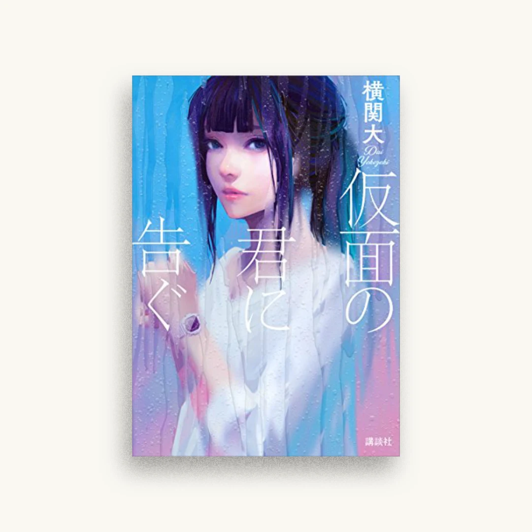 仮面の君に告ぐ