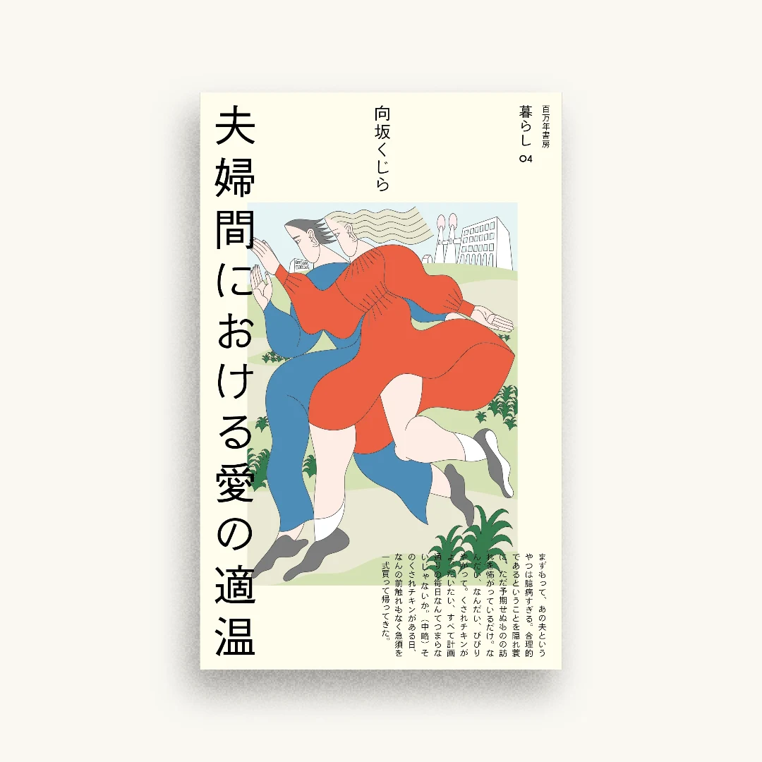 夫婦間における愛の適温