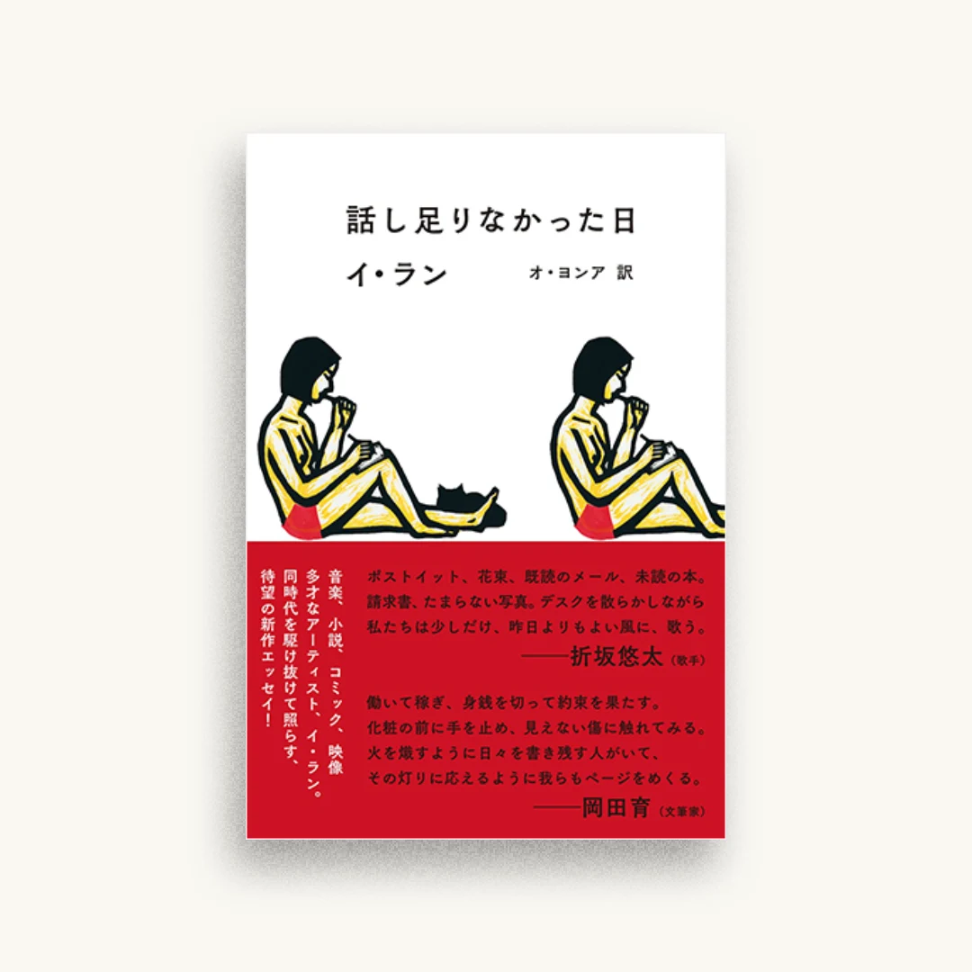 話し足りなかった日