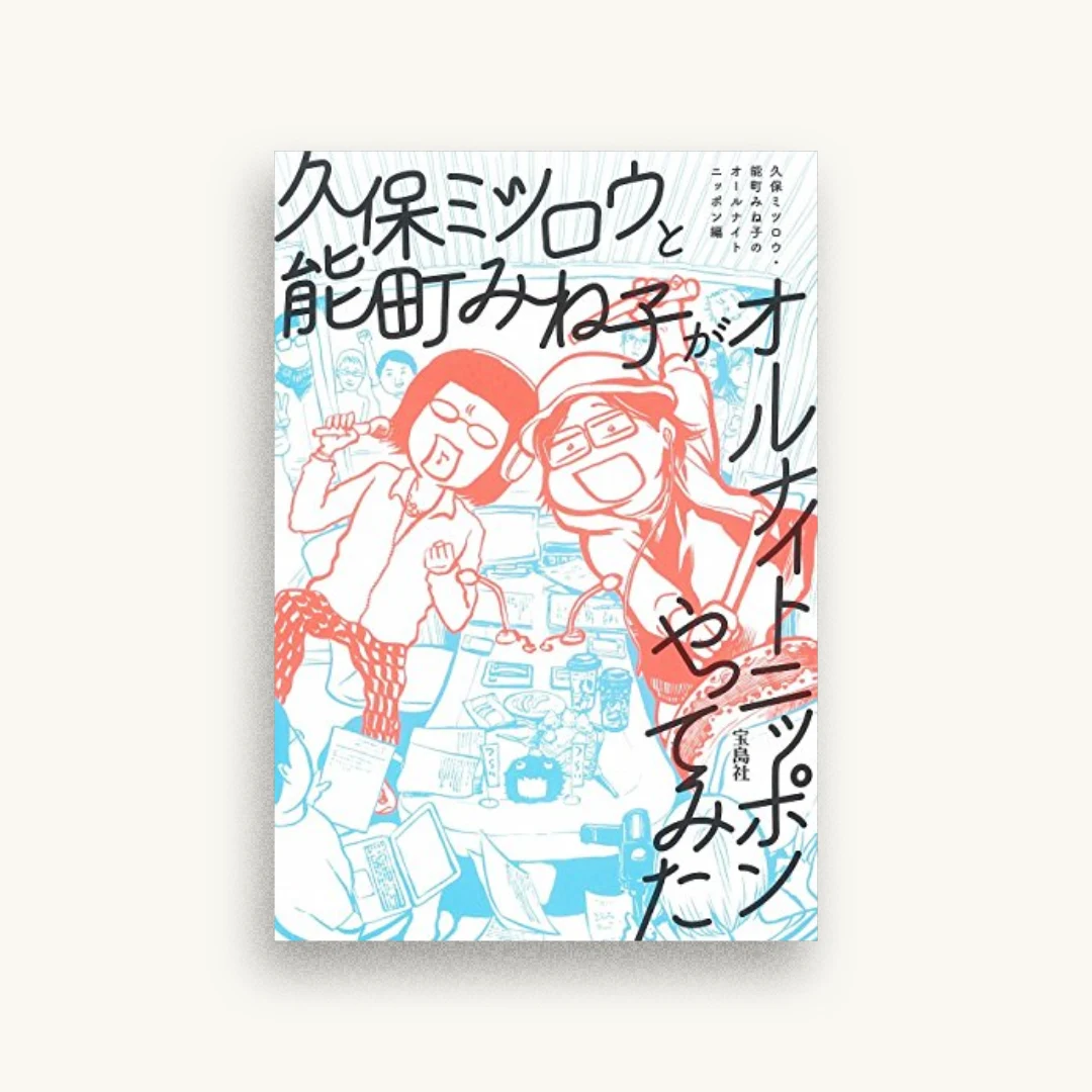 久保ミツロウと能町みね子がオールナイトニッポンやってみた