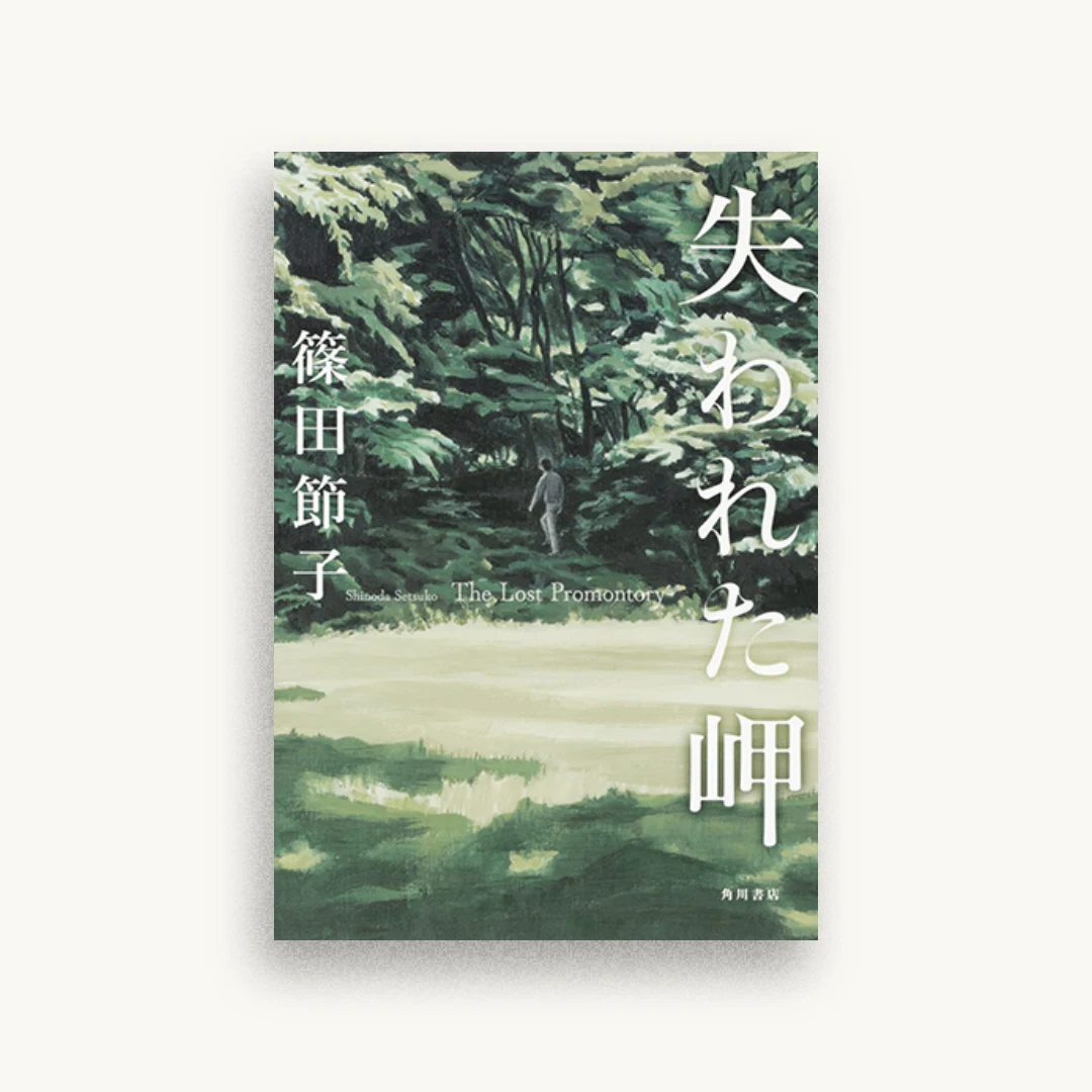 失われた岬