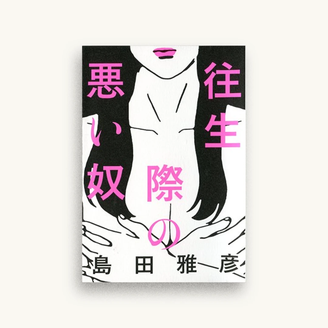 往生際の悪い奴