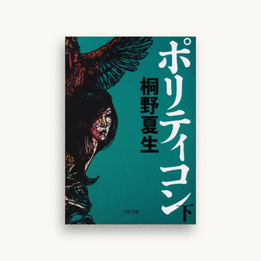 ポリティコン(下)