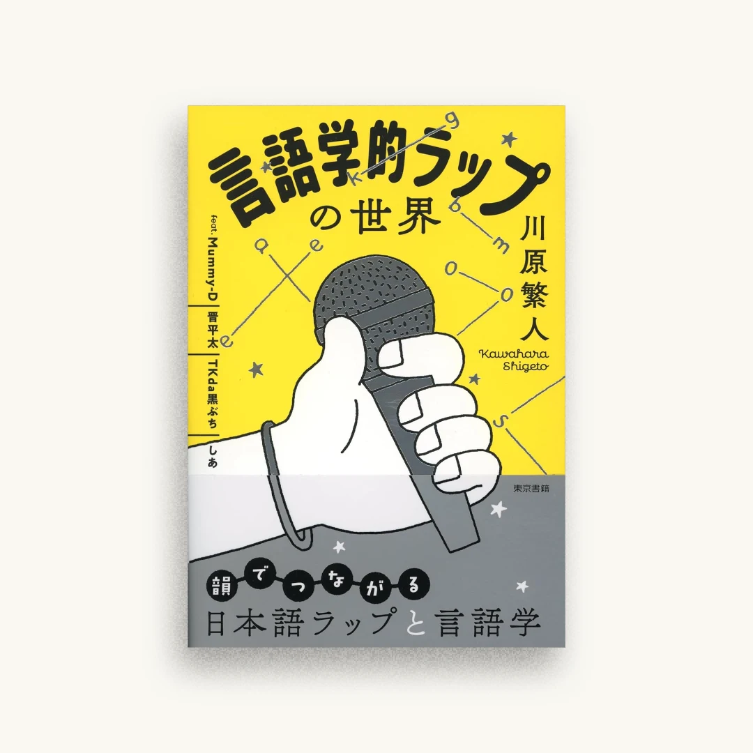 言語学的ラップの世界