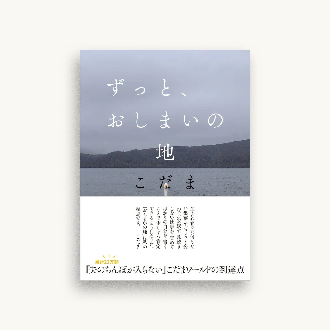 ずっと、おしまいの地