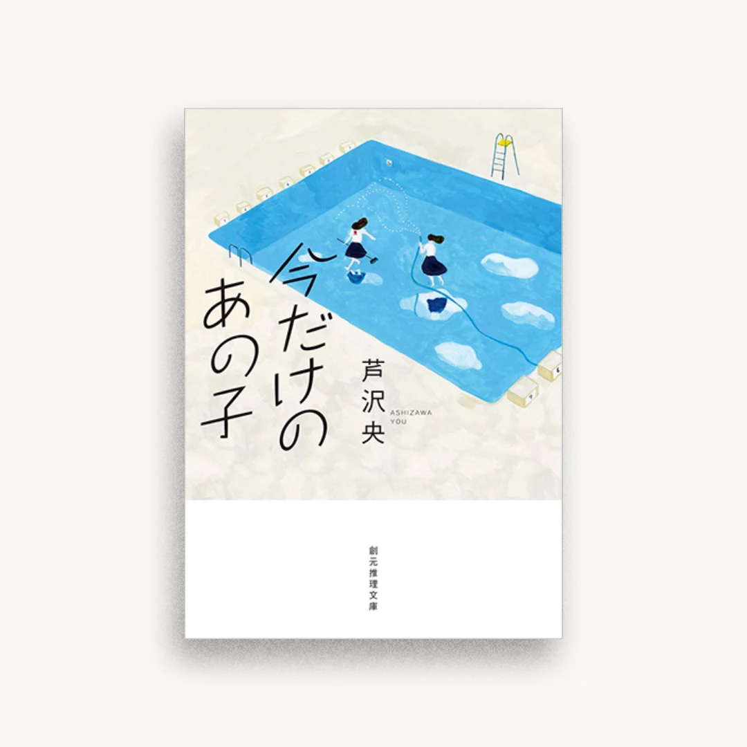 今だけのあの子