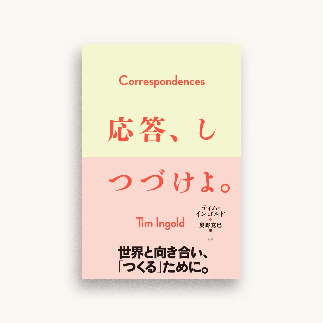 応答、しつづけよ