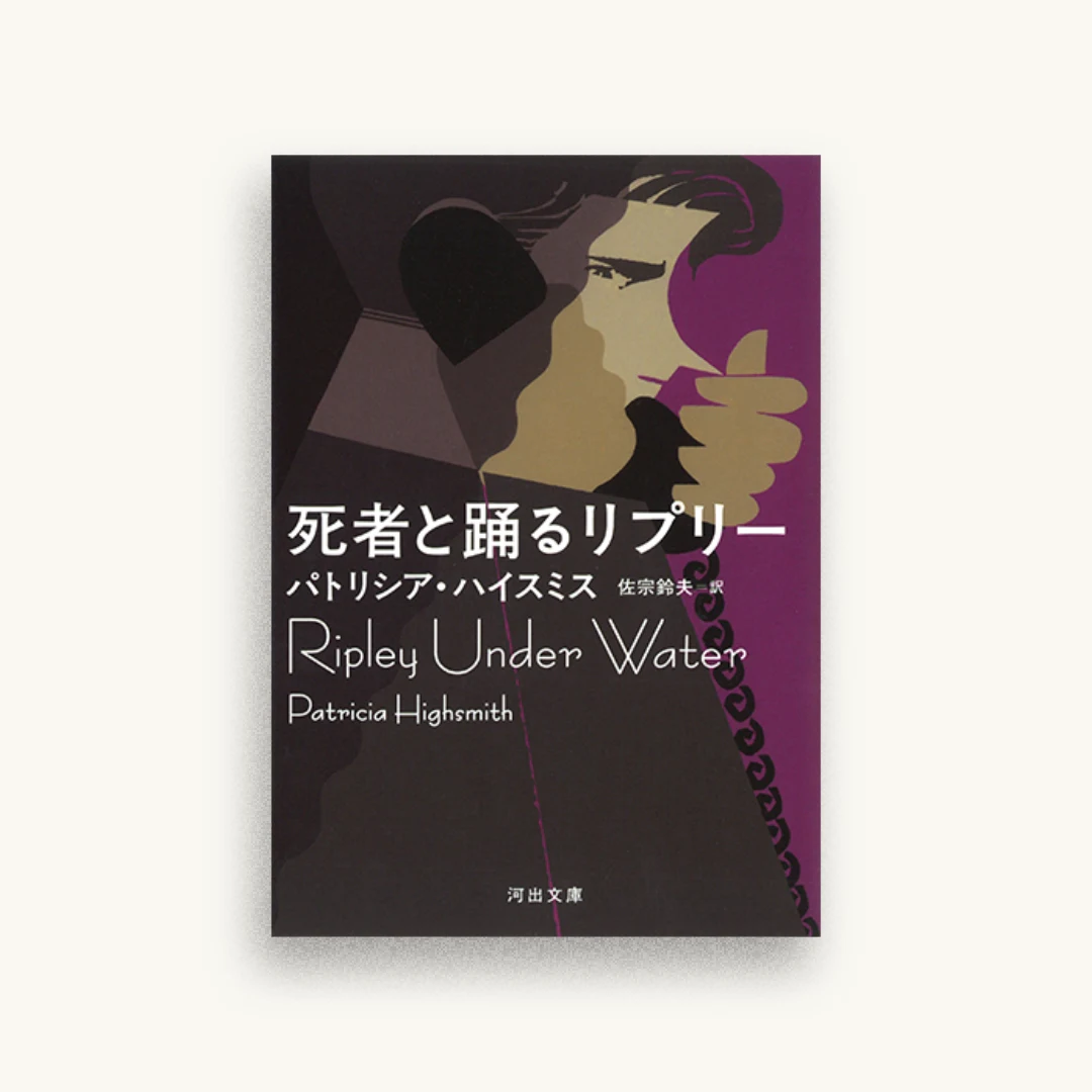 死者と踊るリプリー