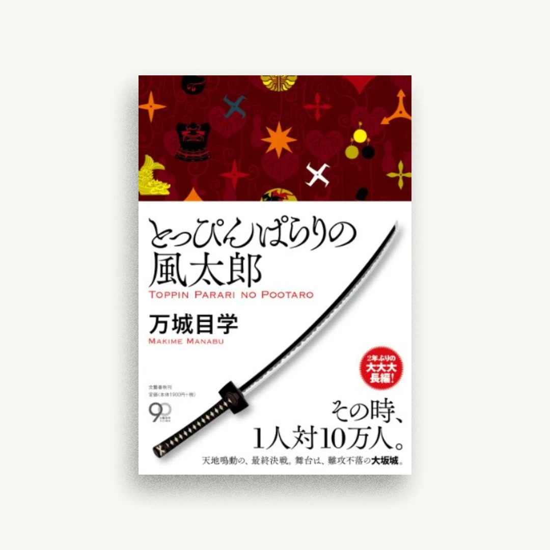 とっぴんぱらりの風太郎