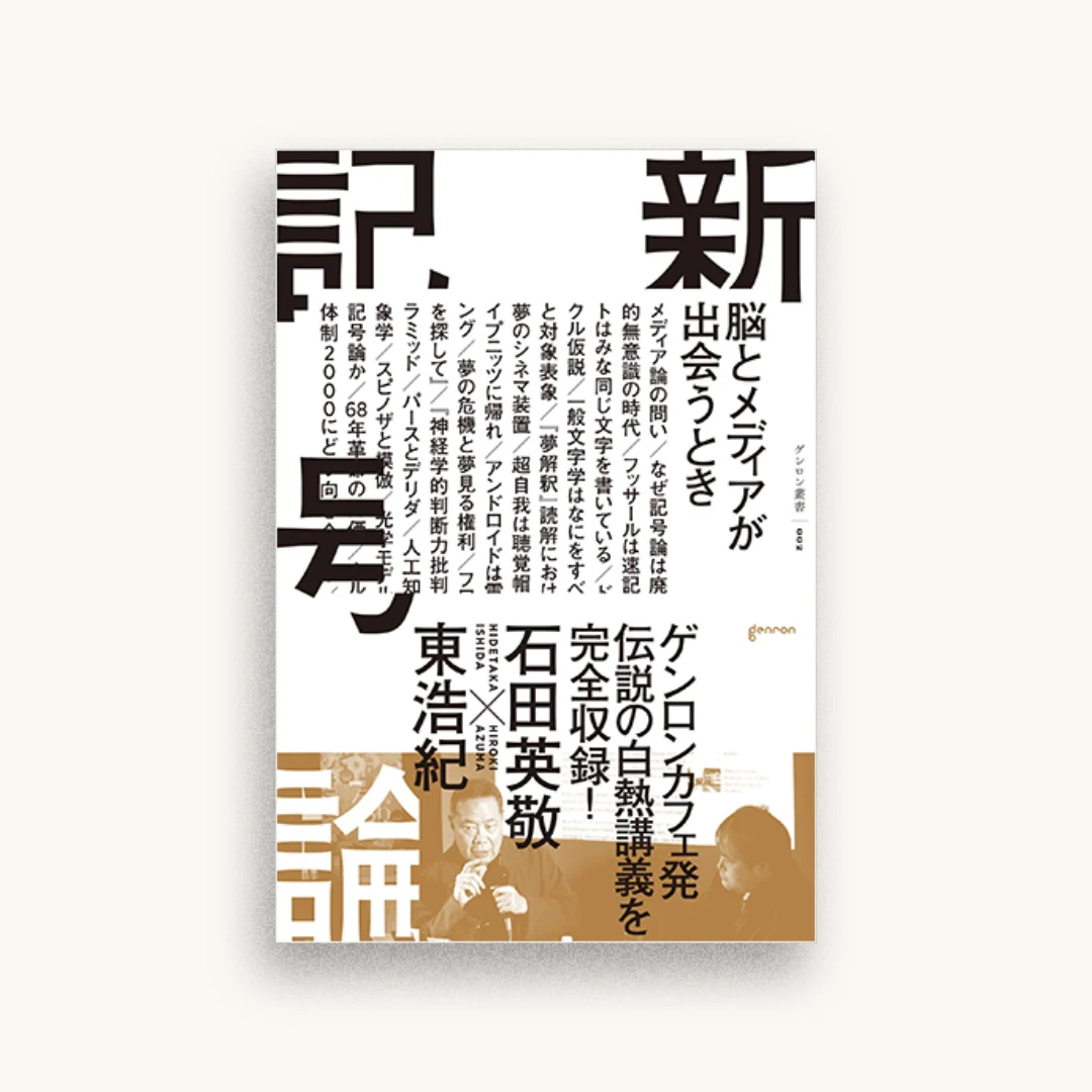 新記号論 脳とメディアが出会うとき