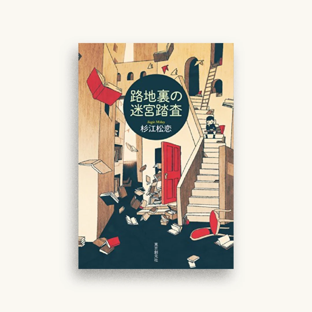 路地裏の迷宮踏査