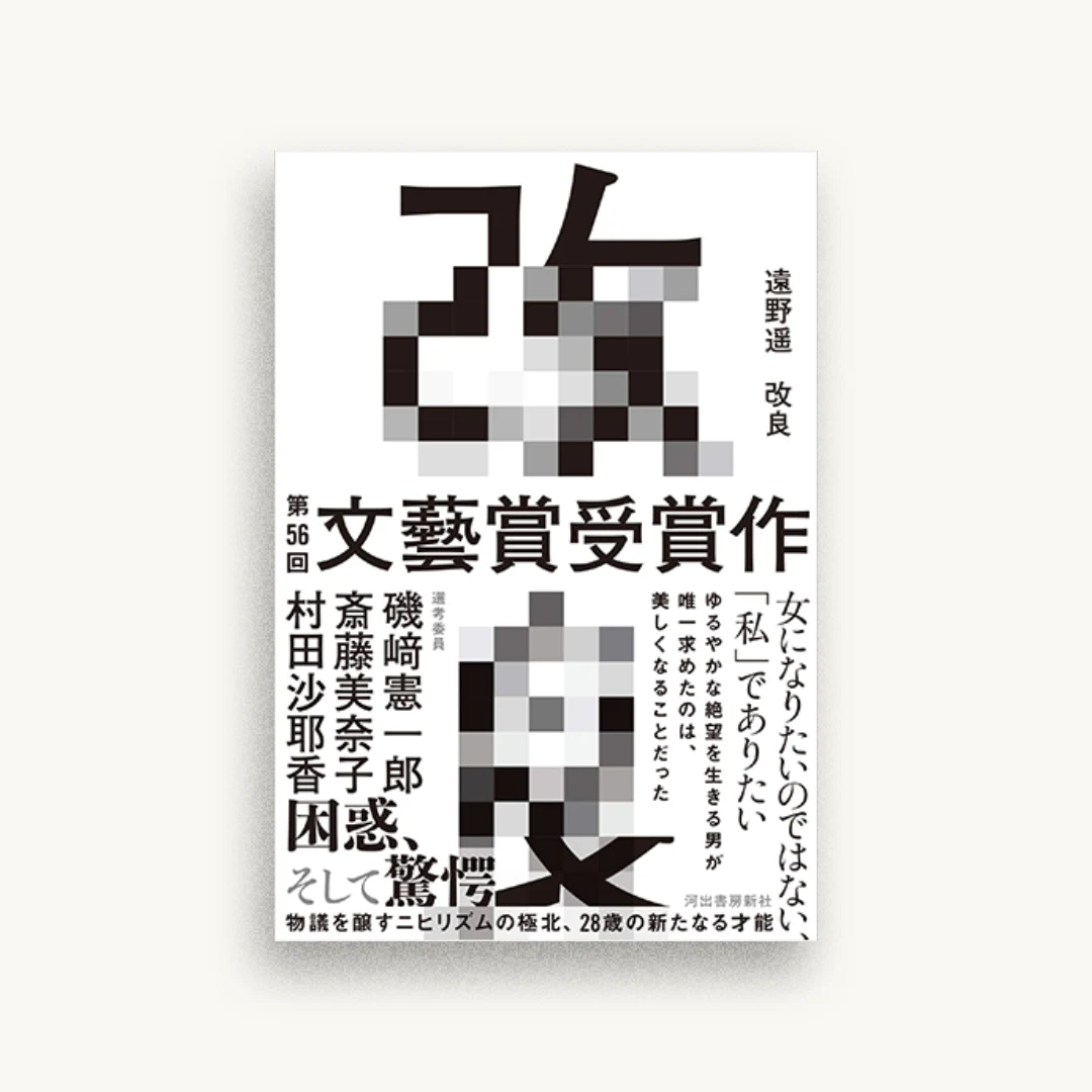 改良
