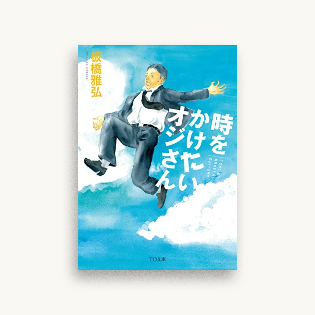 時をかけたいオジさん