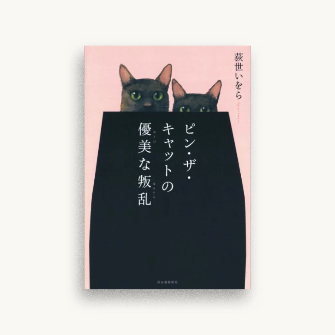 ピン・ザ・キャットの優美な叛乱