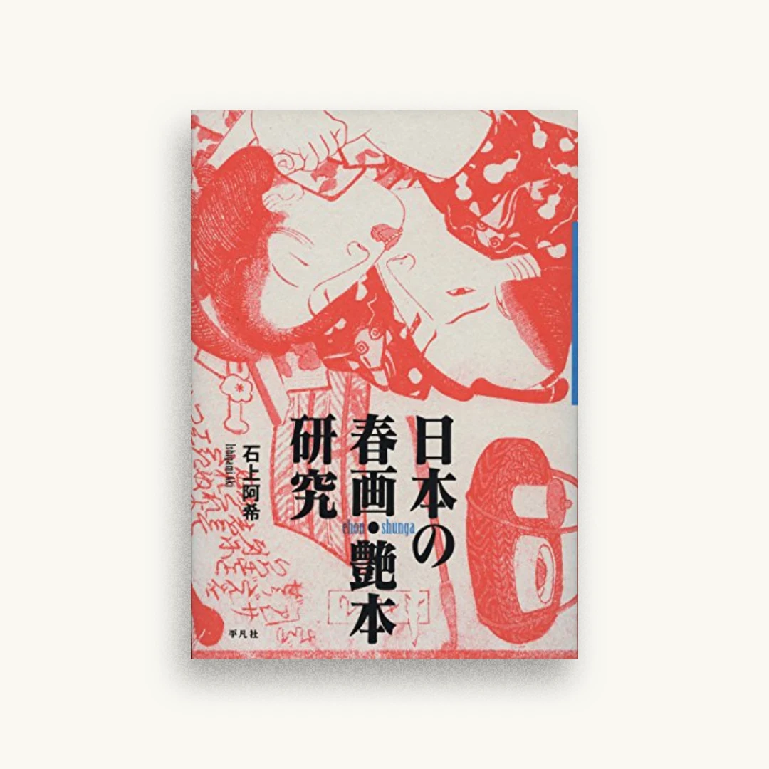 日本の春画・艶本研究