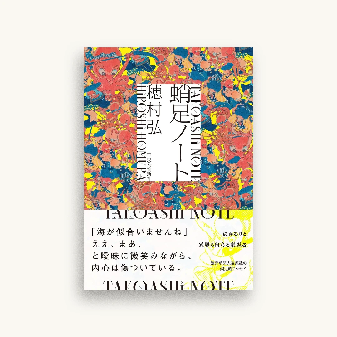 蛸足ノート