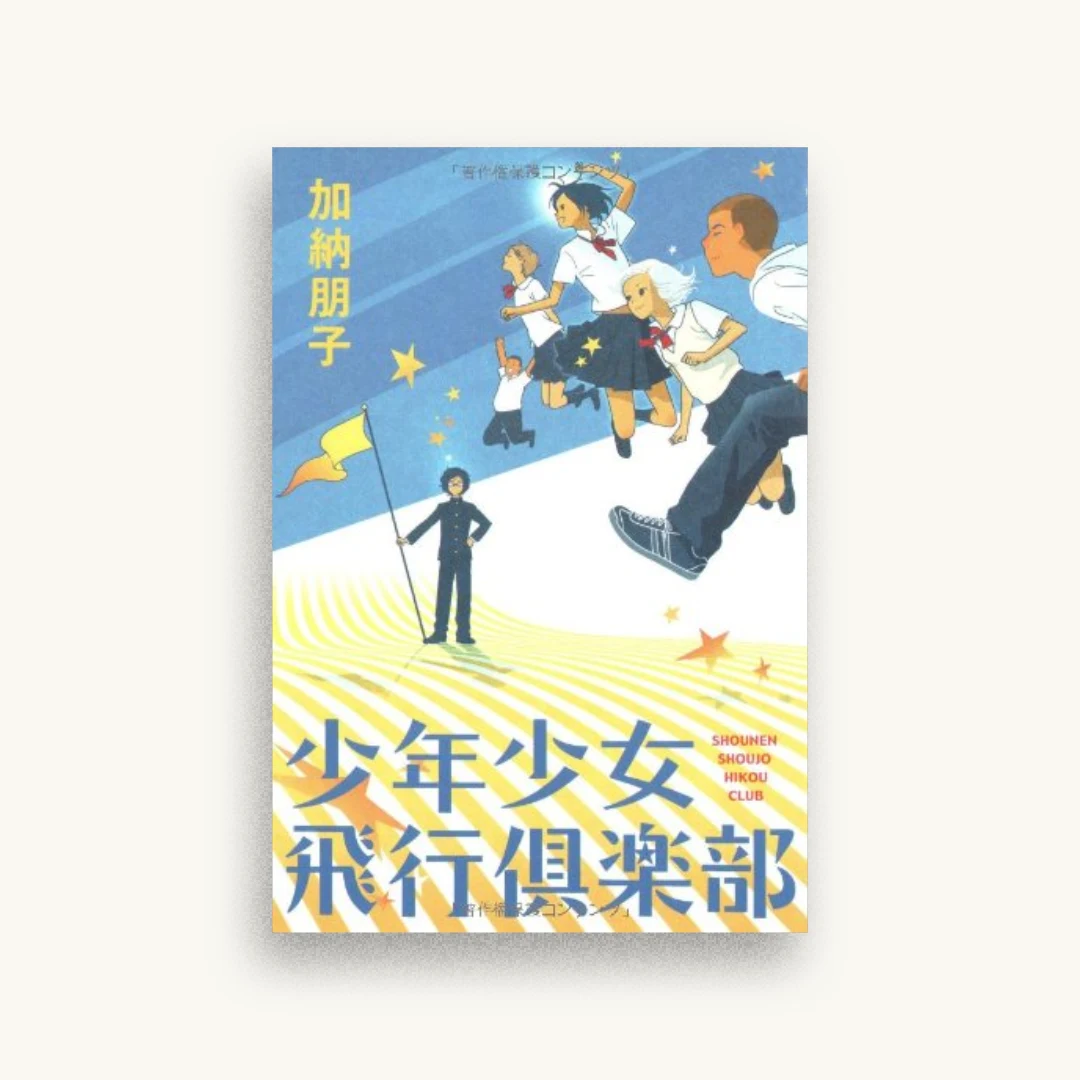 少年少女飛行倶楽部