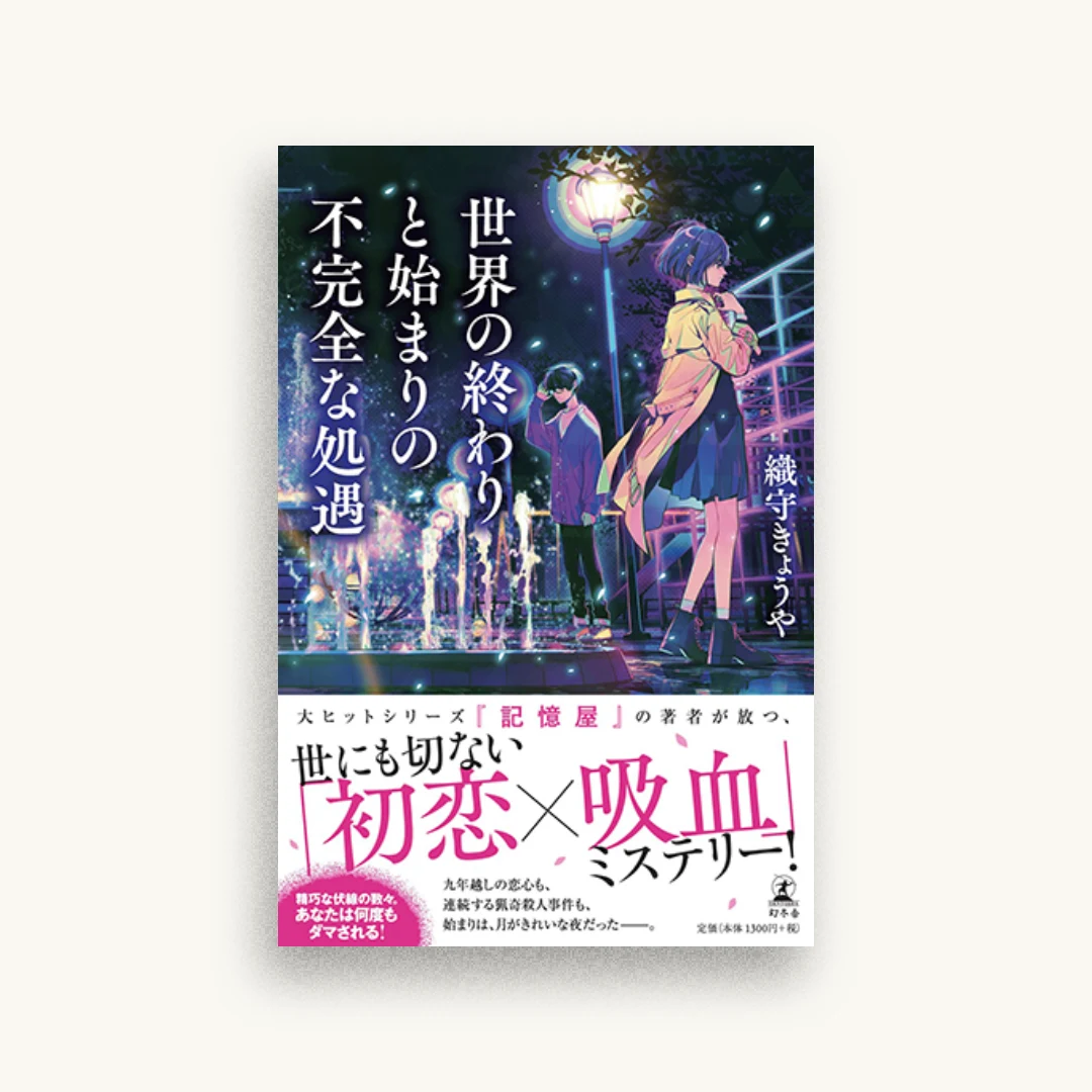世界の終わりと始まりの不完全な処遇