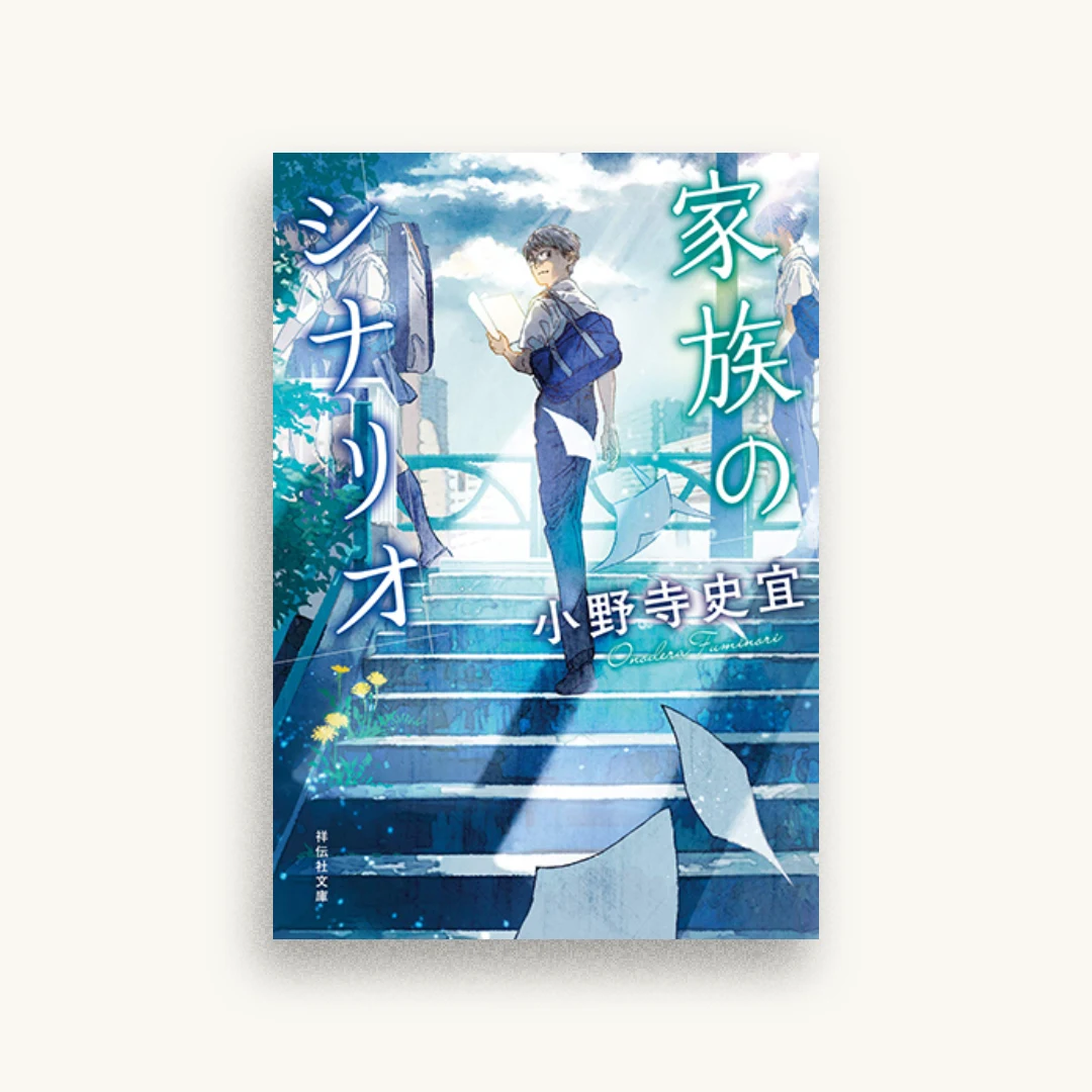 家族のシナリオ