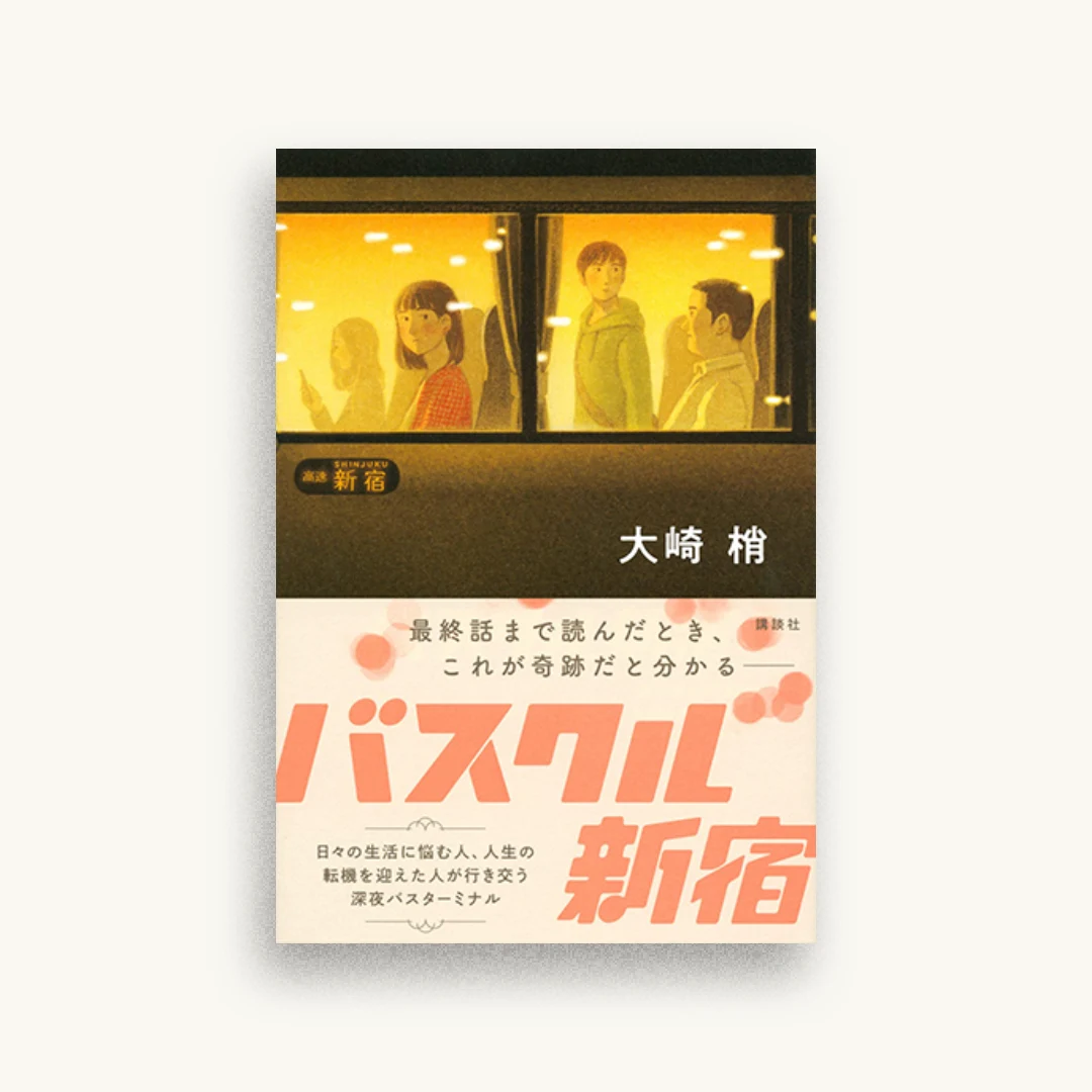 バスクル新宿