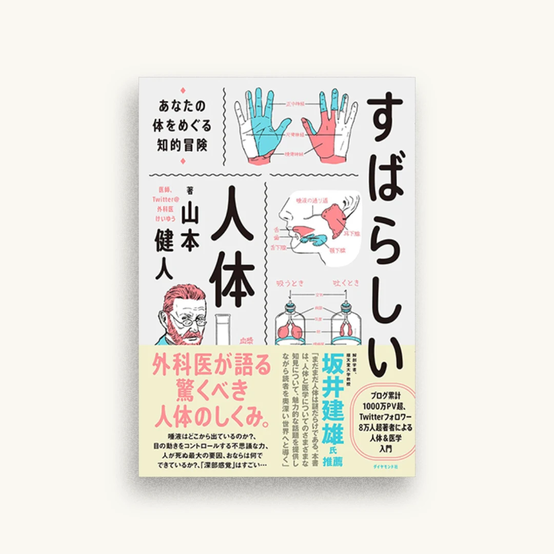 すばらしい人体 あなたの体をめぐる知的冒険