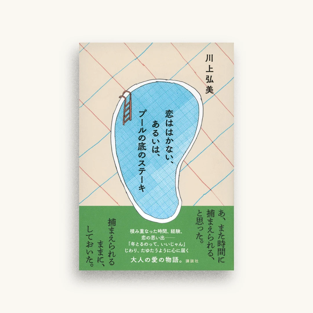 恋ははかない、あるいは、プールの底のステーキ