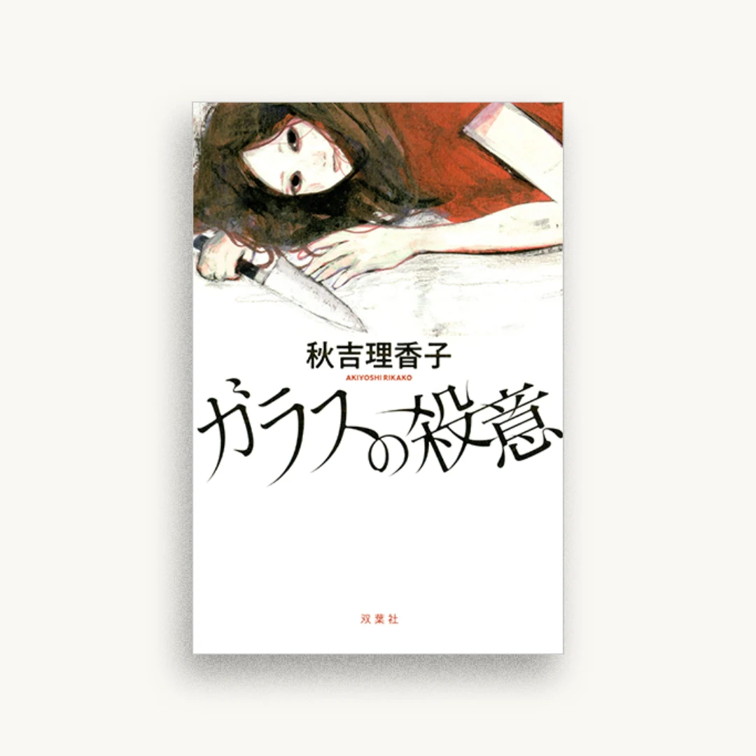 ガラスの殺意