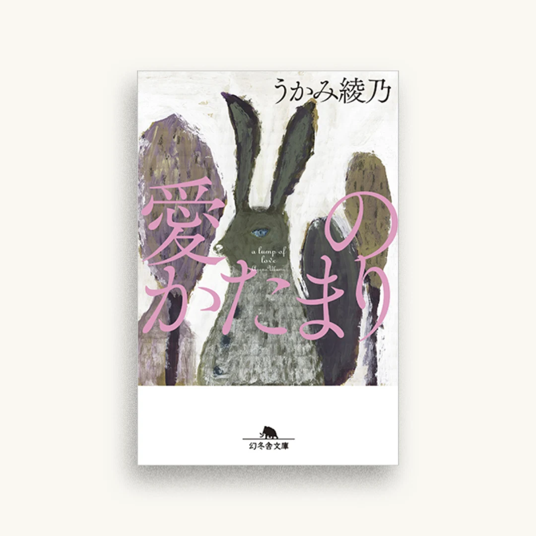 愛のかたまり
