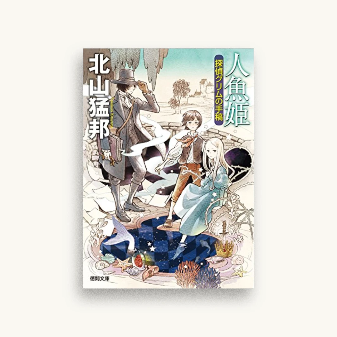 人魚姫：探偵グリムの手稿