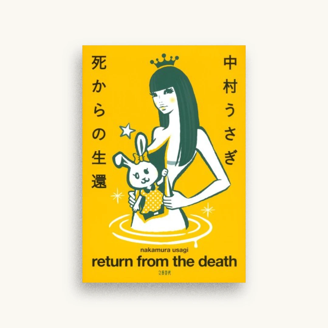 死からの生還