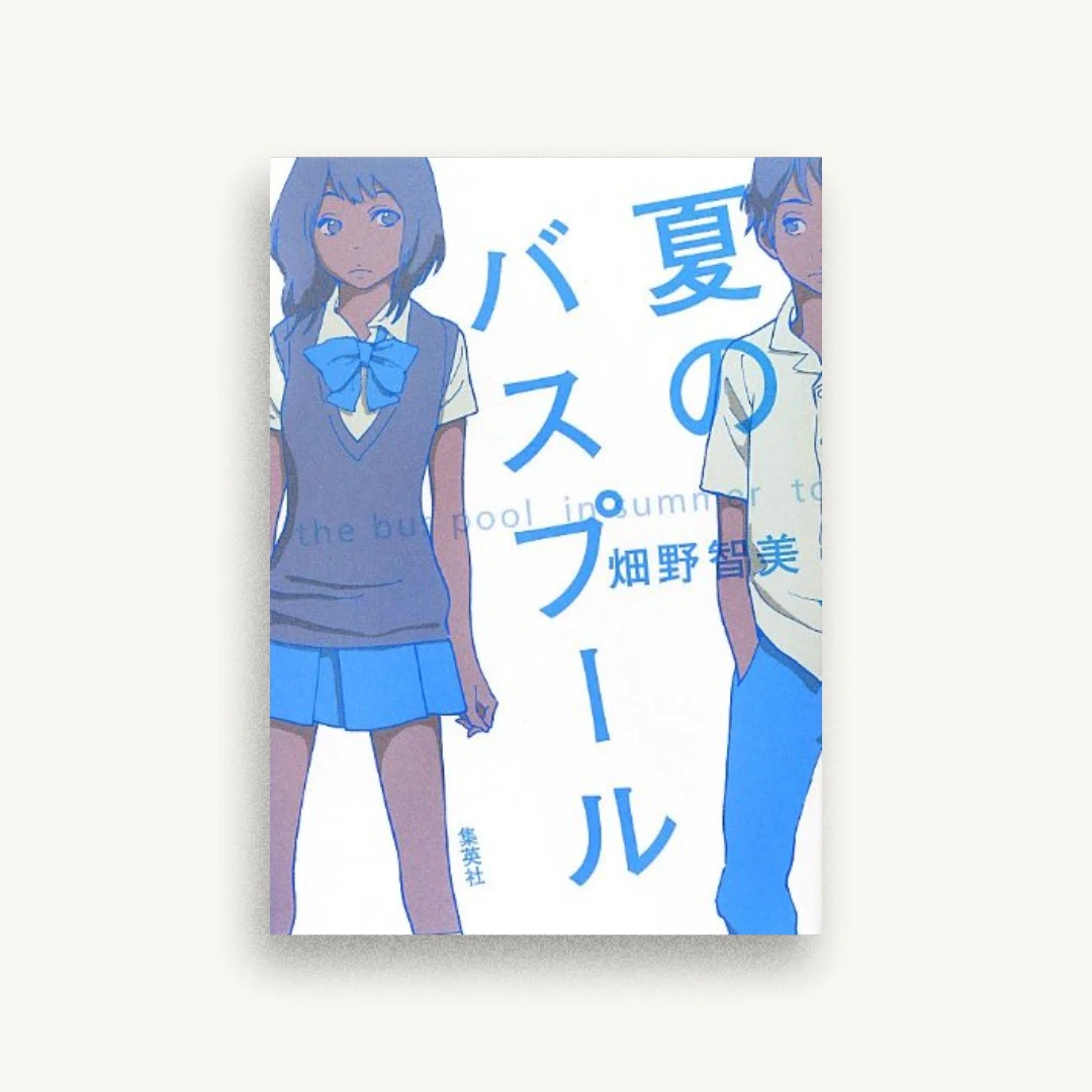 夏のバスプール