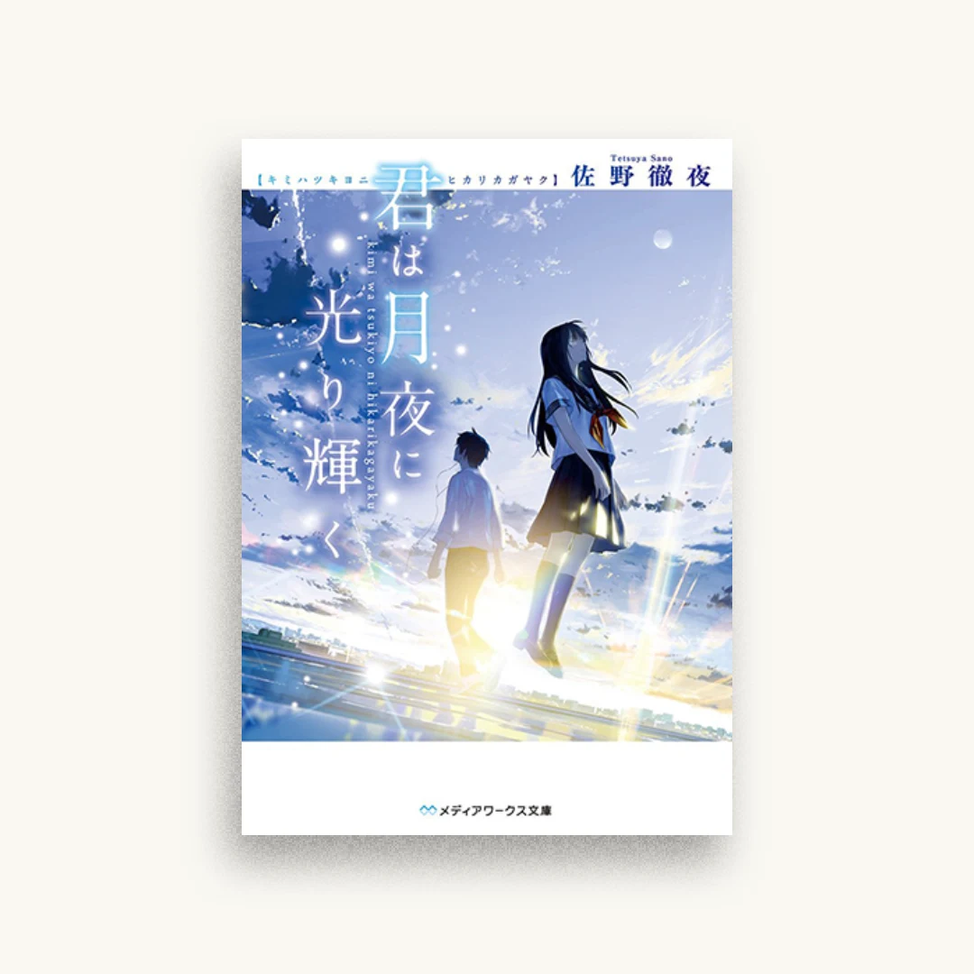 君は月夜に光り輝く