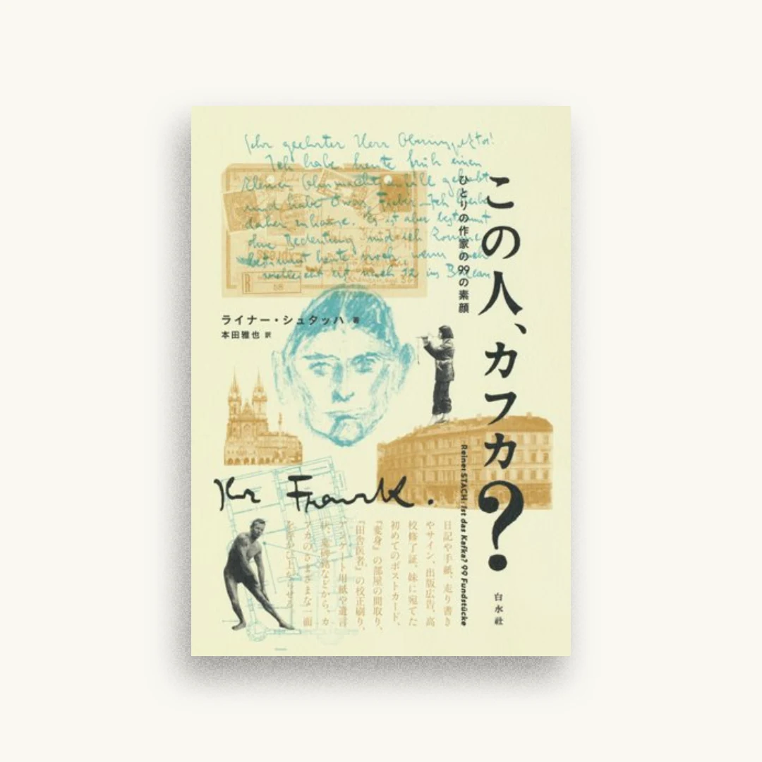 この人、カフカ？：ひとりの作家の９９の素顔