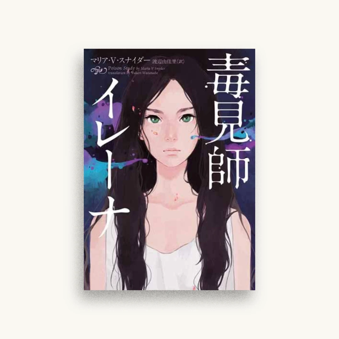 毒見師イレーナ