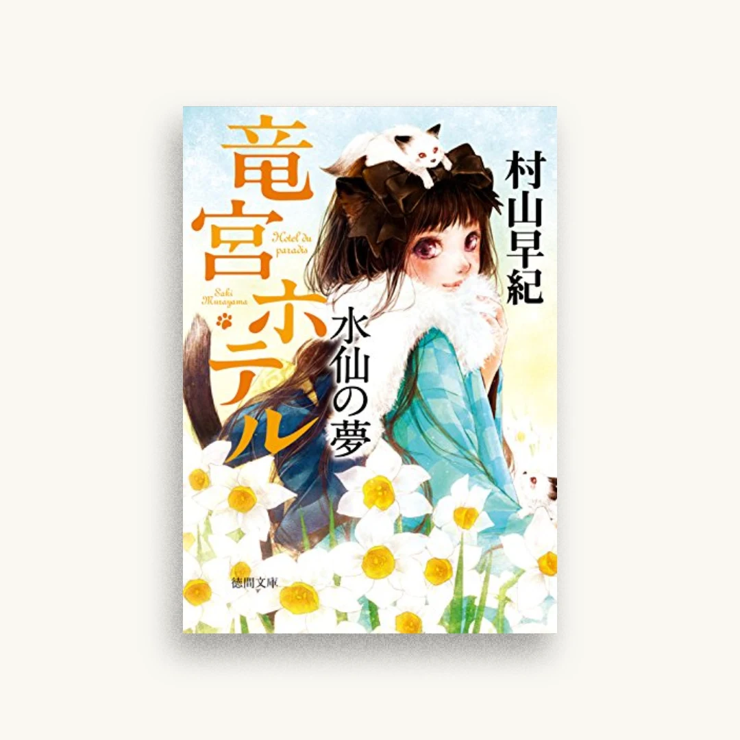 水仙の夢：竜宮ホテル