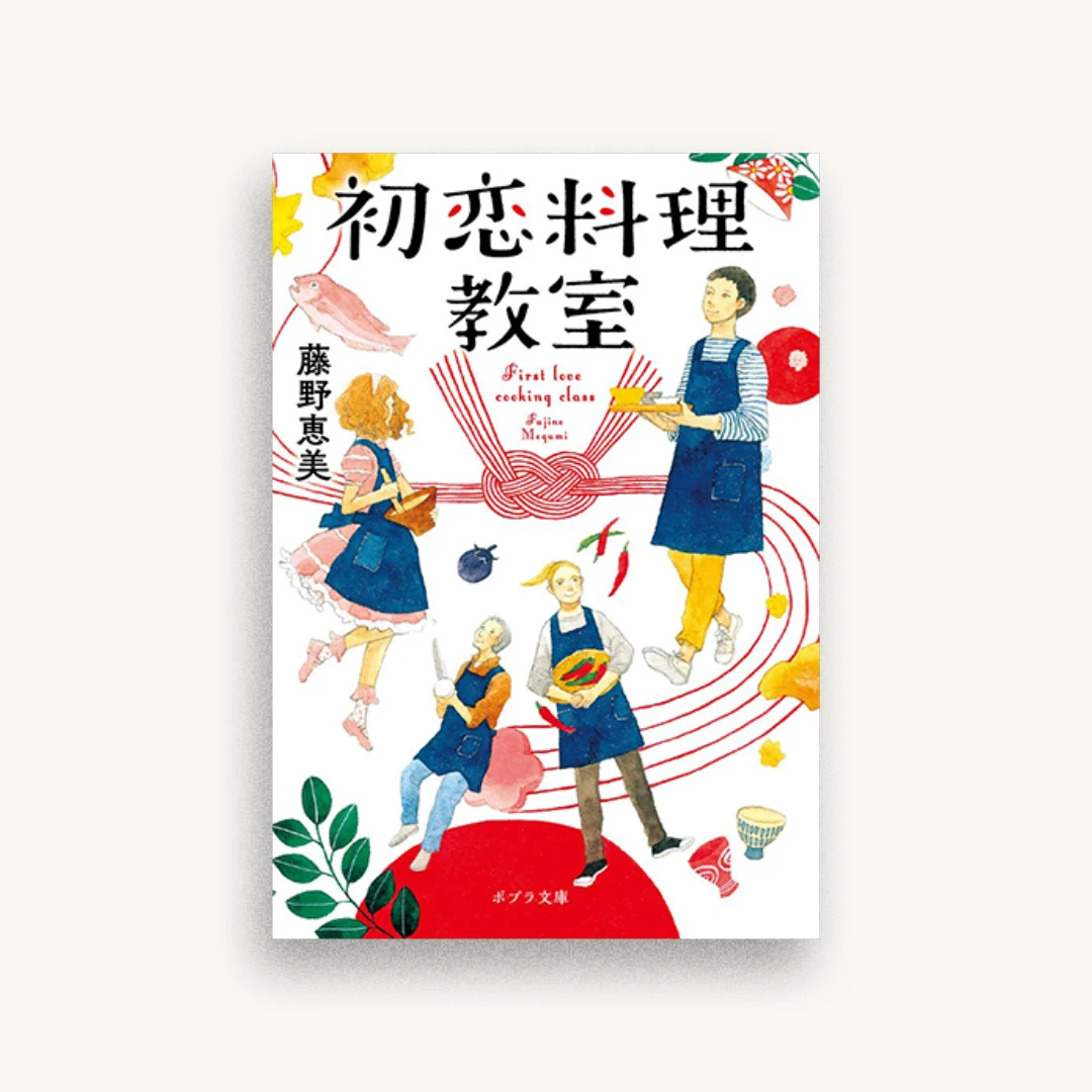 初恋料理教室