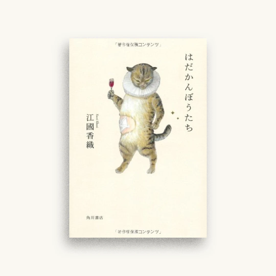 はだかんぼうたち
