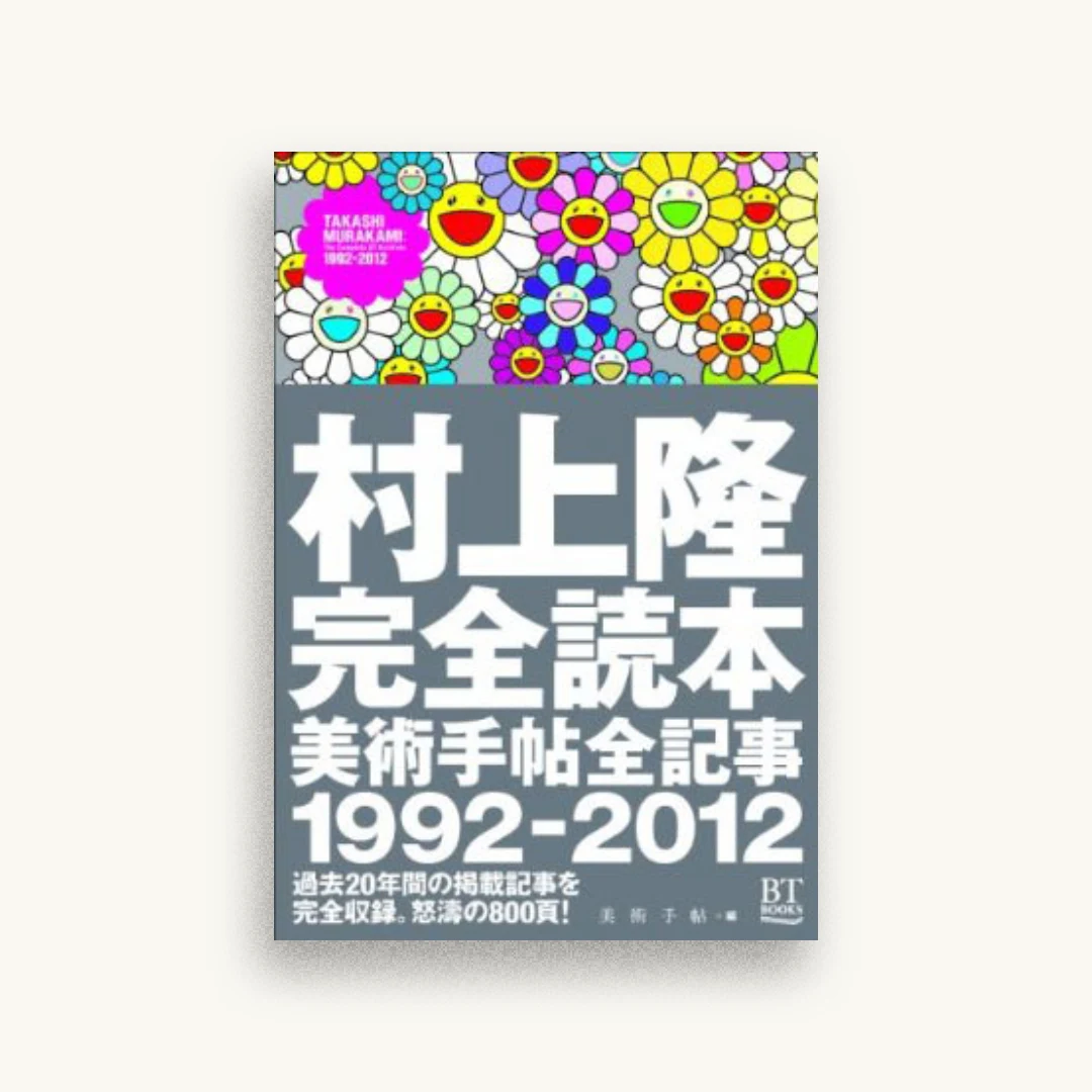 村上隆完全読本 美術手帖全記事1992-2012 (BT BOOKS)