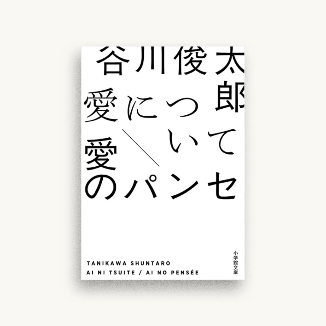 愛について/愛のパンセ