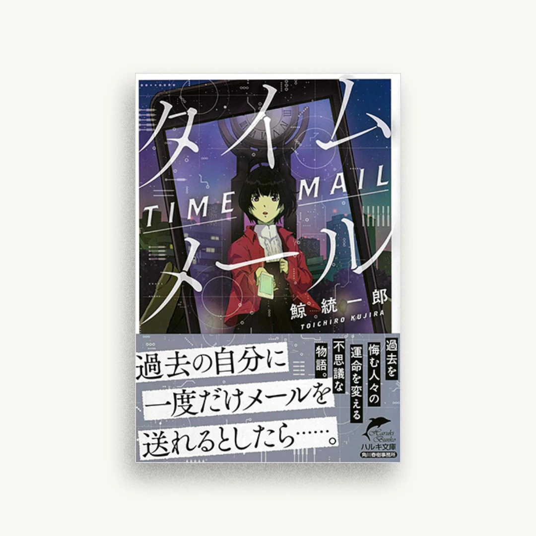 タイムメール