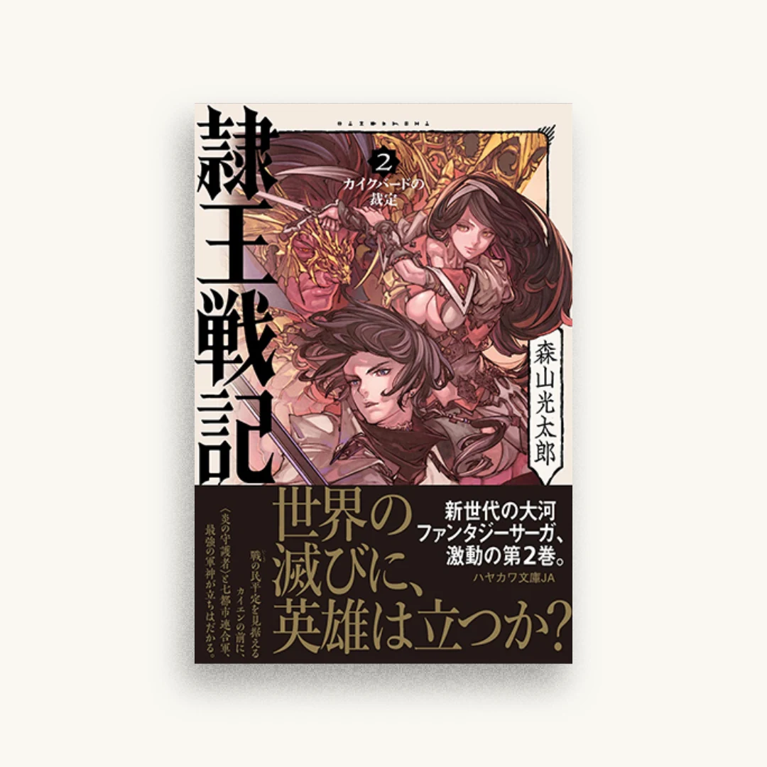 隷王戦記2 カイクバードの裁定