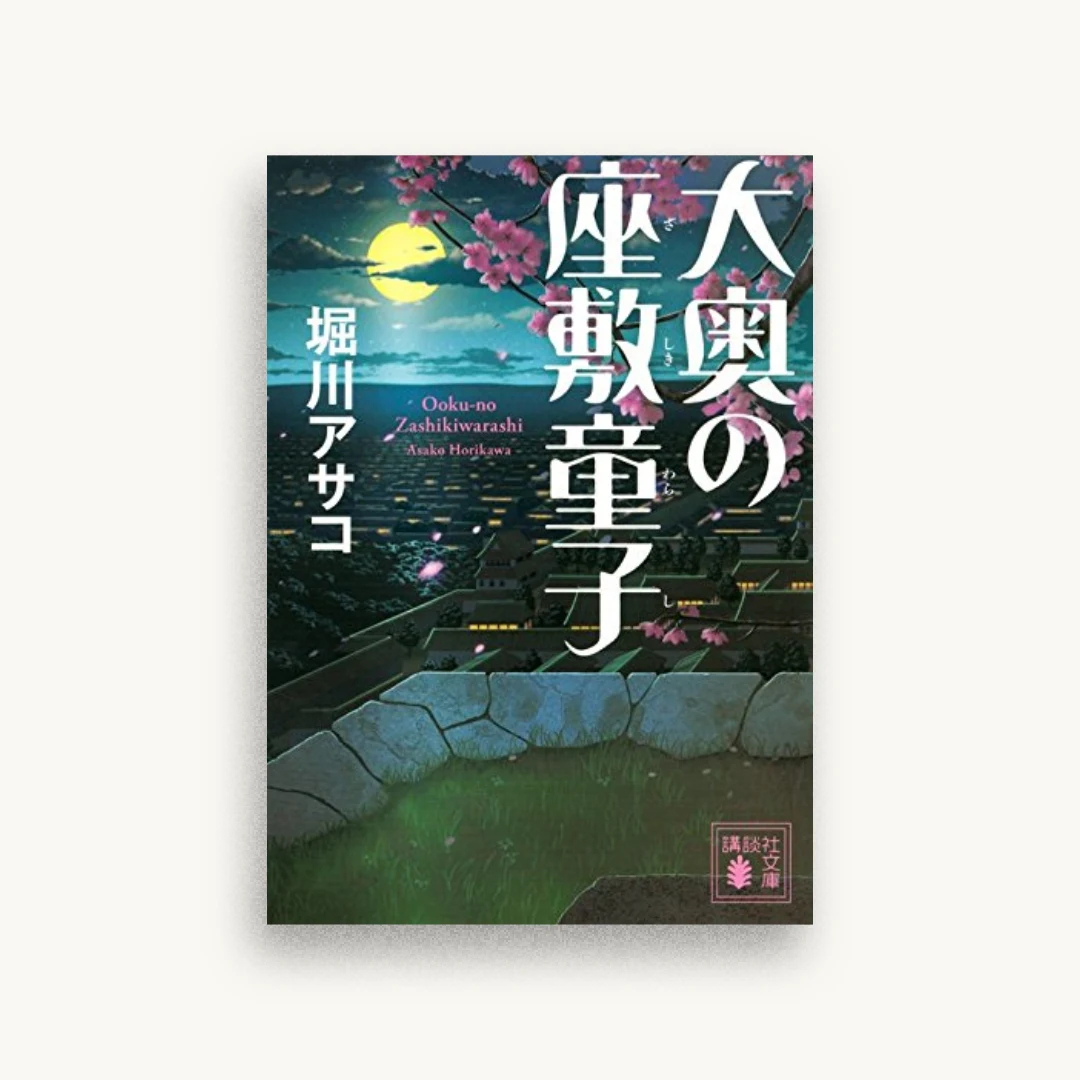 大奥の座敷童子