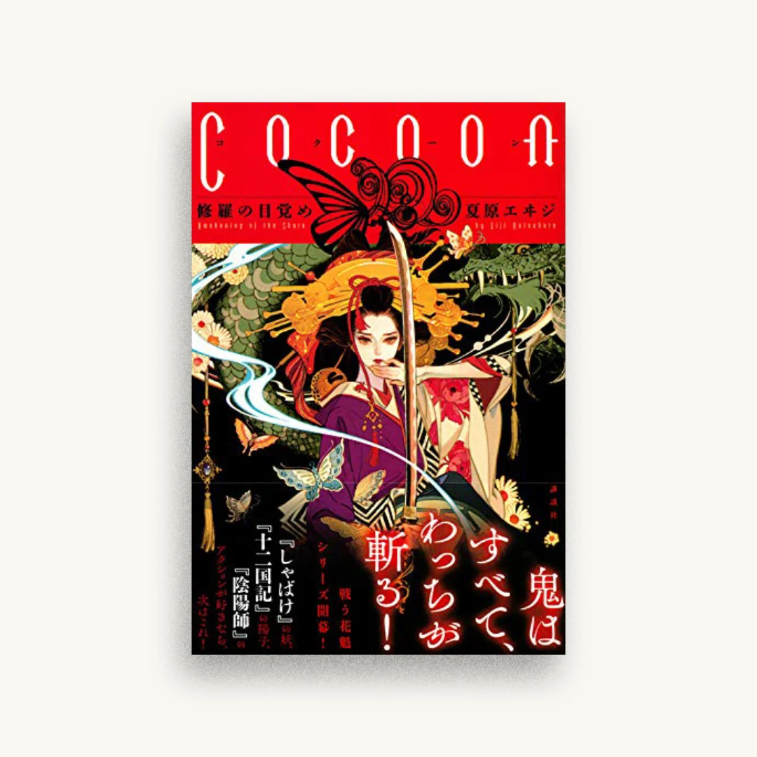 Cocoon 修羅の目覚め